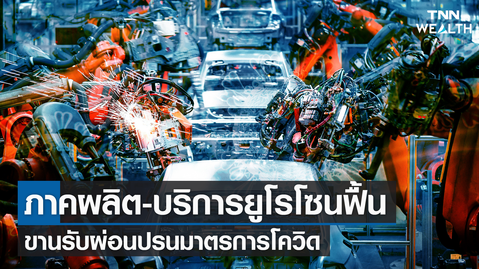 ภาคผลิต - บริการยูโรโซนฟื้น ขานรับผ่อนปรนมาตรการโควิด