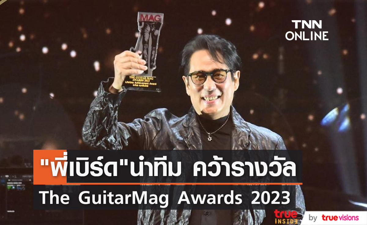  "พี่เบิร์ด" คว้า Life Time Achievement ด้าน "เป๊ก ผลิตโชค" คว้า POPULAR VOTE 6ปี ซ้อน จาก The GuitarMag Awards 2023
