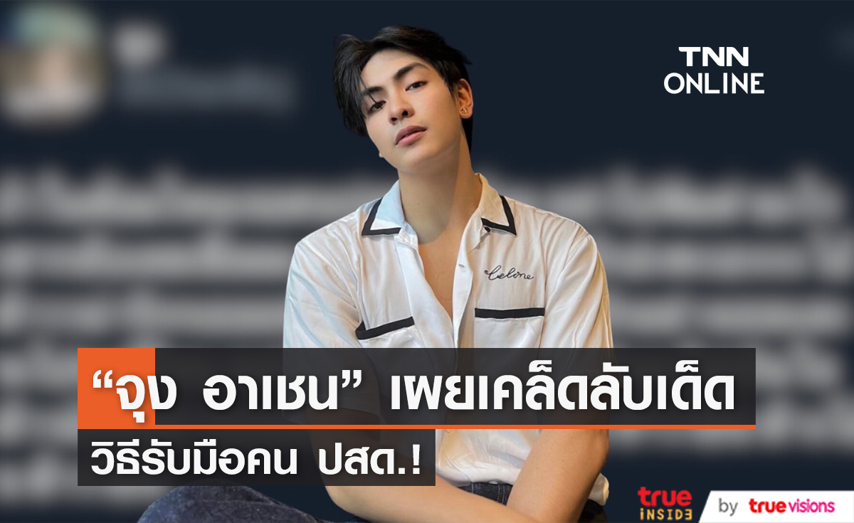 "จุง อาเชน" เผยเคล็ดลับ วิธีรับมือคน ปสด.!!