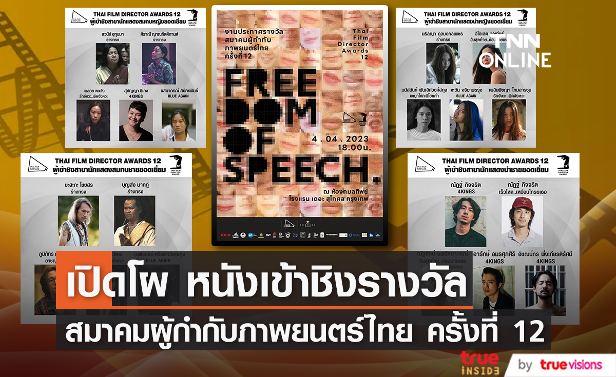 เปิดโผ หนังเข้าชิงรางวัล สมาคมผู้กำกับภาพยนตร์ไทย ครั้งที่ 12