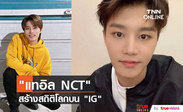 สถิติมีไว้ทุบ! "แทอิล NCT" สร้างสถิติโลกมียอดผู้ติดตาม "IG" ถึง 1 ล้านคนเร็วที่สุดในโลก