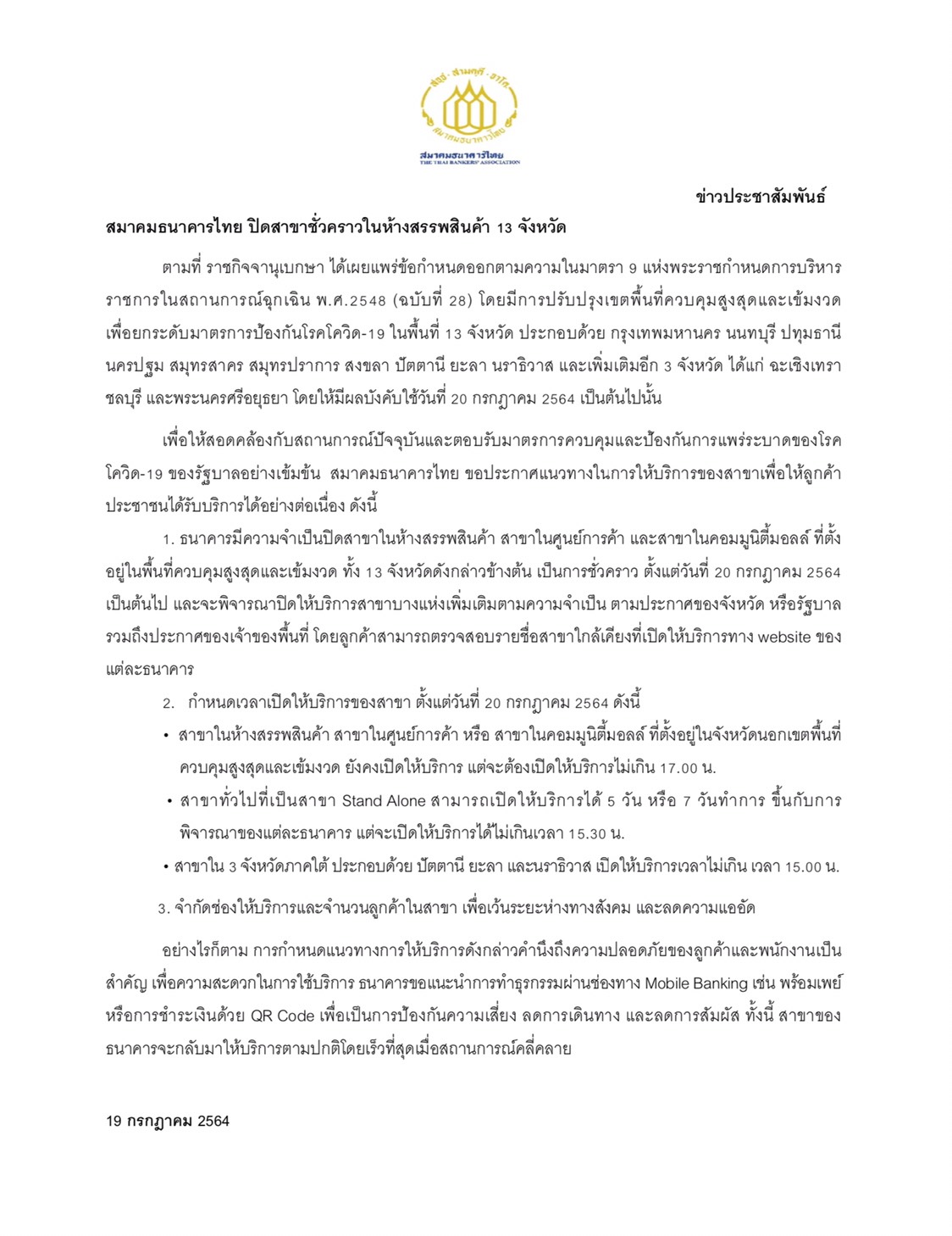 สมาคมธนาคารไทยประกาศปิดสาขาในห้างสรรพสินค้าชั่วคราว 13 จังหวัดพื้นที่เสี่ยง สมาคมธนาคารไทยประกาศปิดสาขาในห้างสรรพสินค้าชั่วคราว 13 จังหวัดพื้นที่เสี่ยง