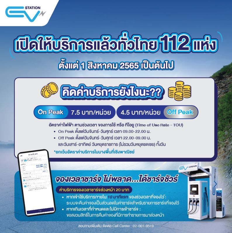 สถานีชาร์จรถไฟฟ้า PTT EV Station เริ่มคิดค่าบริการ 1 ส.ค.65 เป็นต้นไป