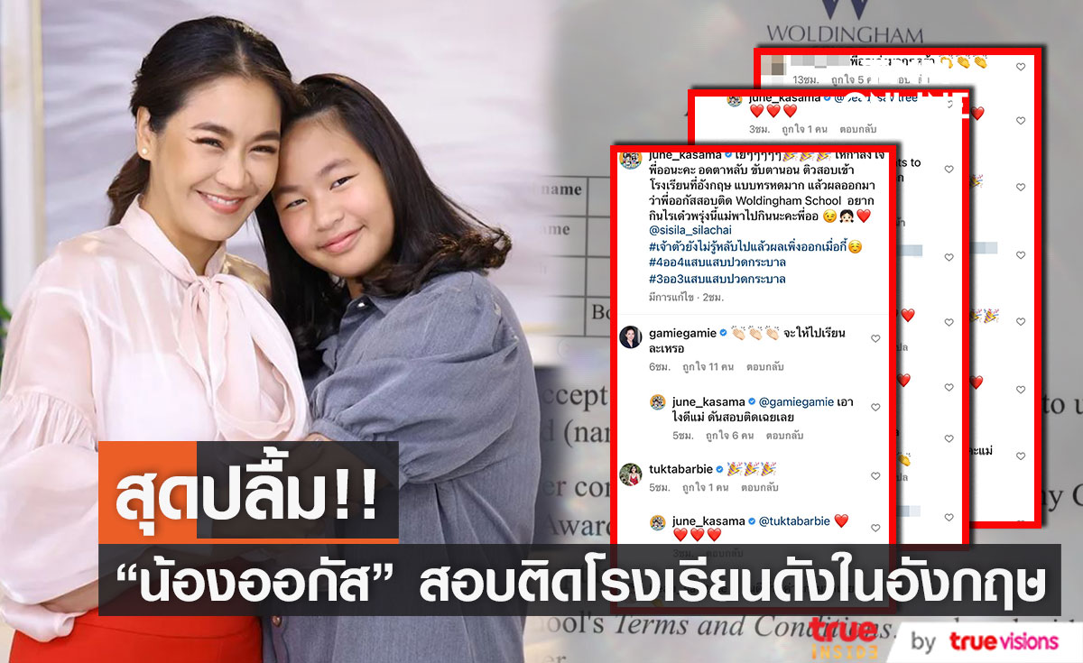 "เปิ้ล-จูน" สุดปลื้ม "น้องออกัส" สอบติดโรงเรียนดังในอังกฤษ 