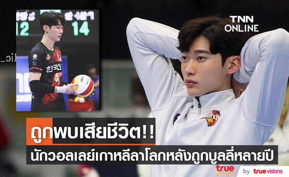 ถูกพบเสียชีวิต!! ‘คิมอินฮยอก’ นักวอลเลย์หนุ่มเกาหลีลาโลกหลังถูกบูลลี่หน้าตานับสิบปี