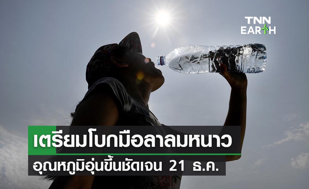 มาเร็วเคลมเร็ว! เตรียมโบกมือลาลมหนาว อุณหภูมิอุ่นขึ้น 21 ธ.ค. 