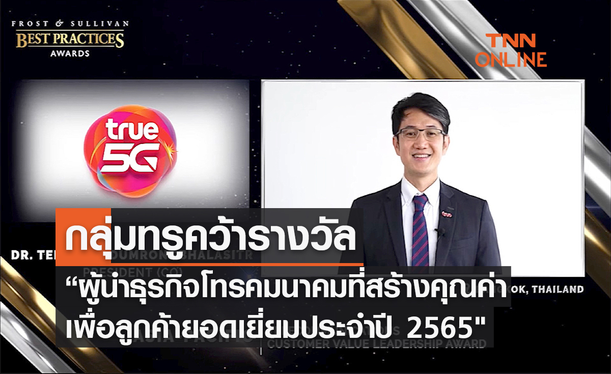 กลุ่มทรู คว้ารางวัล “ผู้นำธุรกิจโทรคมนาคมที่สร้างคุณค่าเพื่อลูกค้ายอดเยี่ยม ประจำภูมิภาคเอเชีย-แปซิฟิก ปี 2565" จาก Frost & Sullivan