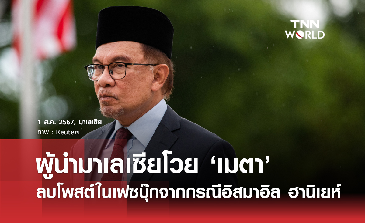 ผู้นำมาเลเซียโวยเมตา ลบโพสต์ในเฟซบุ๊กกรณีฮานิเยห์ถูกลอบสังหาร