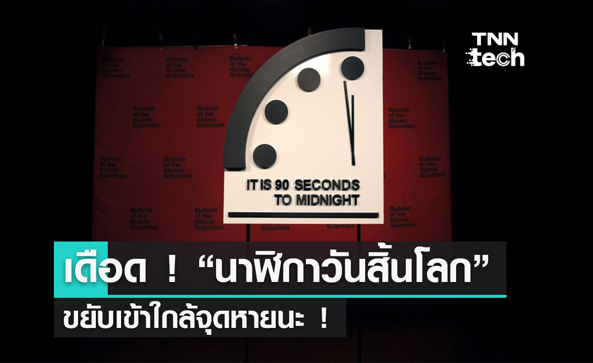สงครามทำ “นาฬิกาวันสิ้นโลก” ขยับเข้าใกล้เวลาหายนะมากขึ้น
