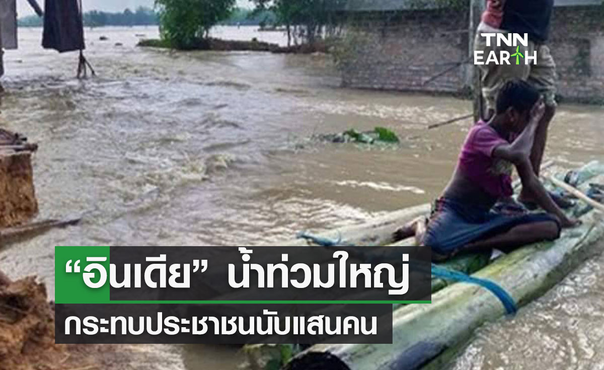 “อินเดีย” น้ำท่วมใหญ่  กระทบประชาชนนับแสนคน