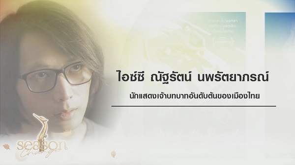 ไอซ์ซึ ชิงนักแสดงนำชายยอดเยี่ยม ทุ่มสุดตัวเพื่องานแสดง  (มีคลิป)