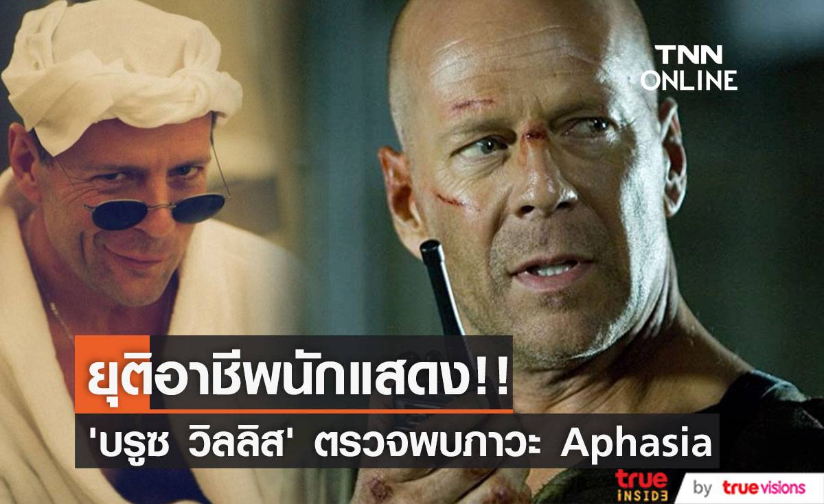 ยุติอาชีพนักแสดง!! ‘บรูซ วิลลิส’ ตรวจพบภาวะบกพร่องทางการสื่อความหรือ Aphasia