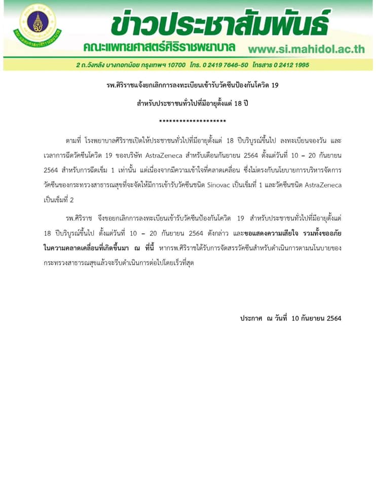 ศิริราชยกเลิกลงทะเบียนจองวัคซีนโควิด “แอสตร้าเซนเนก้า”เข็มแรก