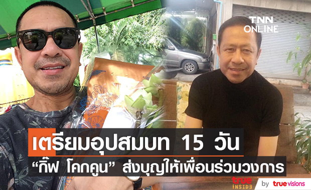 "กิ๊ฟ โคกคูน" เตรียมอุปสมบท 15 วัน ส่งบุญกุศลให้เพื่อนศิลปินร่วมวงการ