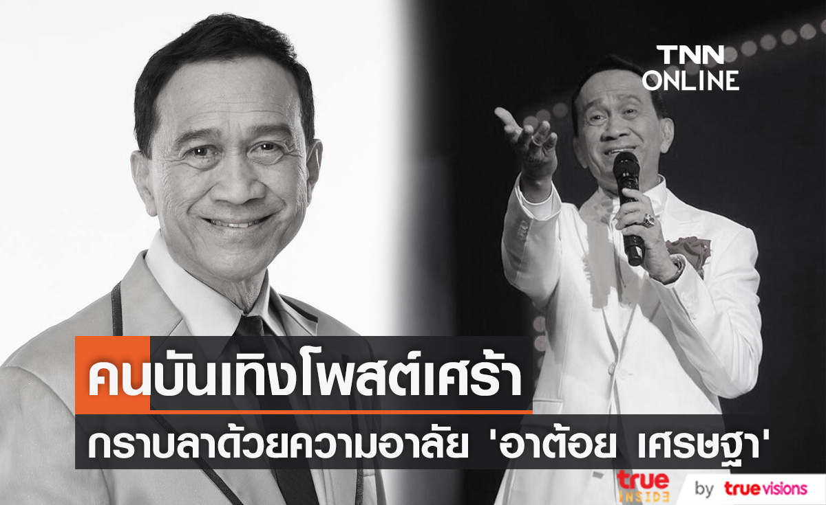 คนบันเทิงโพสต์ไว้อาลัย การจากไปของ "อาต้อย เศรษฐา"