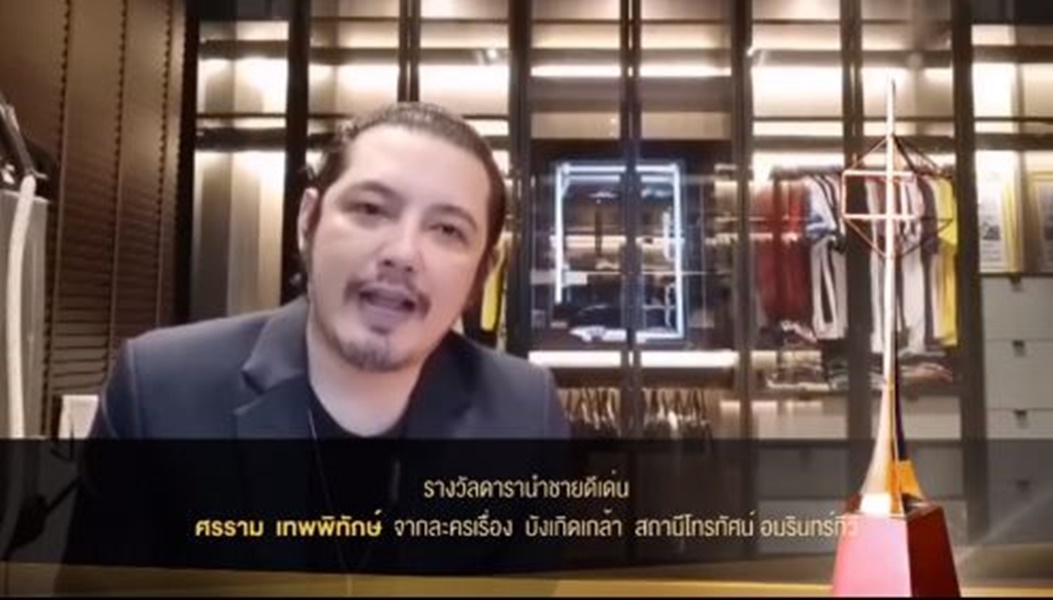 หนุ่ม ศรราม สุดภาคภูมิใจ หลังคว้ารางวัลดารานำชาย จากเวทีโทรทัศน์ทองคำ