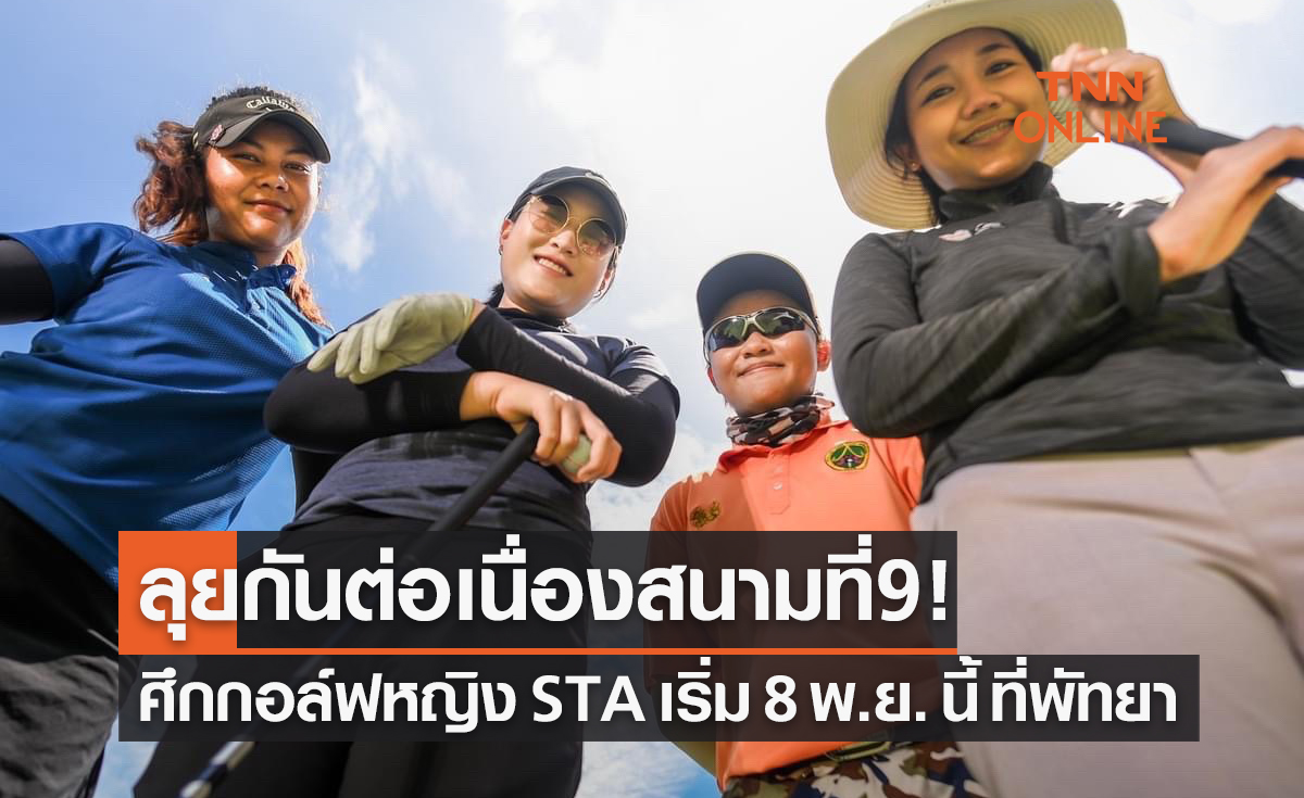 'สมาคมกอล์ฟอาชีพสตรีไทย' จัดหวด 'SAT-TWT OPEN' สนาม 9 พัทยาคันทรี่คลับ
