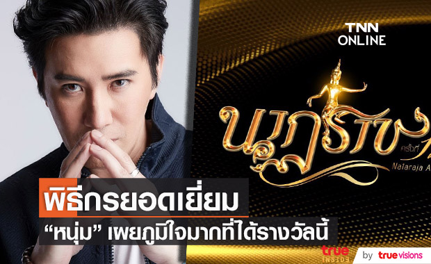 เปิดใจ "หนุ่ม กรรชัย" หลังได้รับรางวัลนาฏราช (มีคลิป)