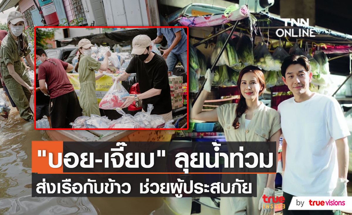 19 จังหวัดน้ำท่วมขัง “บอย-เจี๊ยบ” ลงพื้นที่ช่วยเหลือ   (มีคลิป)