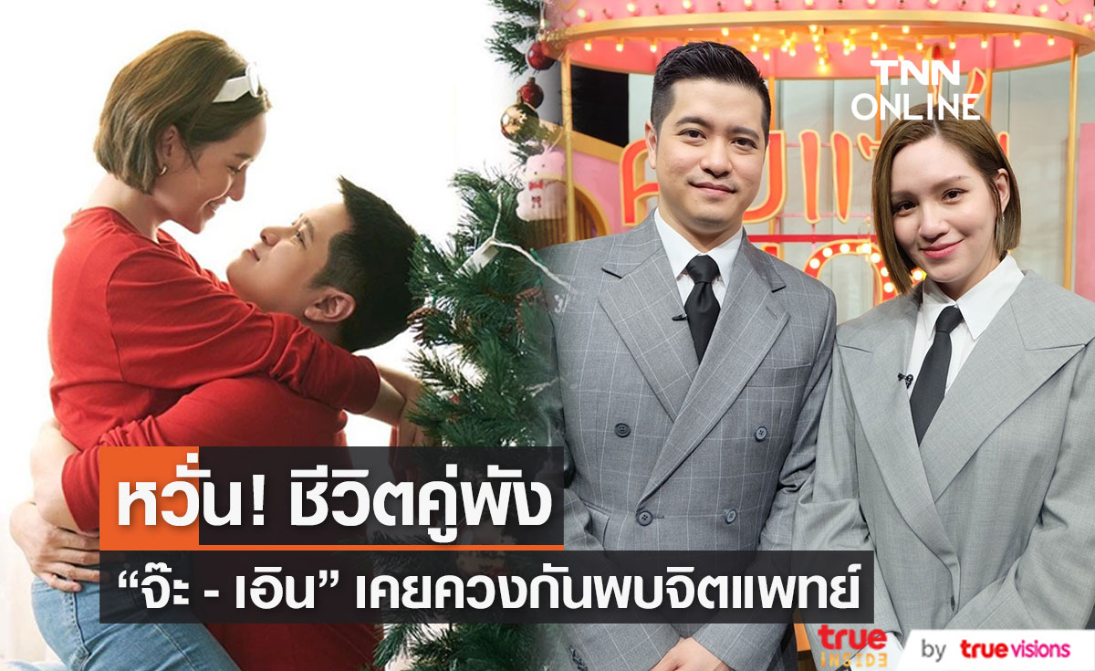 หวั่นชีวิตคู่พัง!! "จ๊ะ จิตาภา ควง เอิน พบจิตแพทย์ 