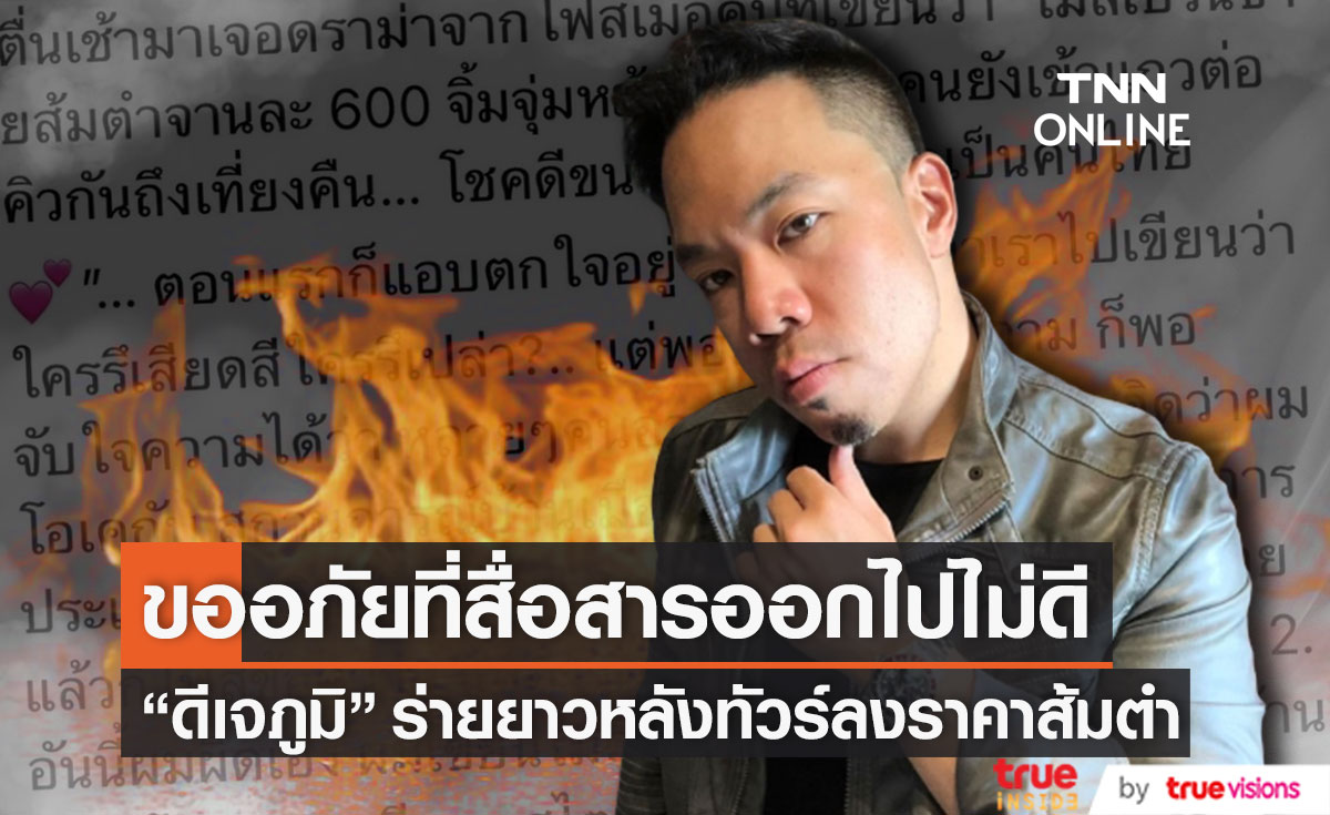 "ดีเจภูมิ" แจงด่วน!! หลังทัวร์ลง ดราม่าเทียบราคาส้มตำที่เมลเบิร์น (มีคลิป)