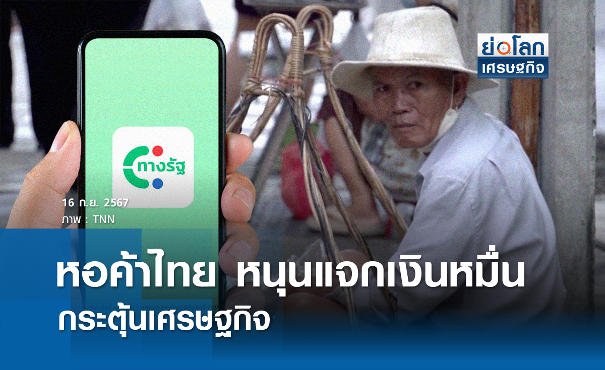 หอค้าไทย หนุนแจกเงินหมื่นกระตุ้นศก.| ย่อโลกเศรษฐกิจ