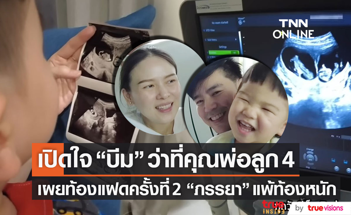 เปิดใจ "บีม กวี" ว่าที่คุณพ่อลูก 4 ยลโฉมเบบี๋ฝาแฝดท้อง 2 เผย "ภรรยา" แพ้ท้องหนัก