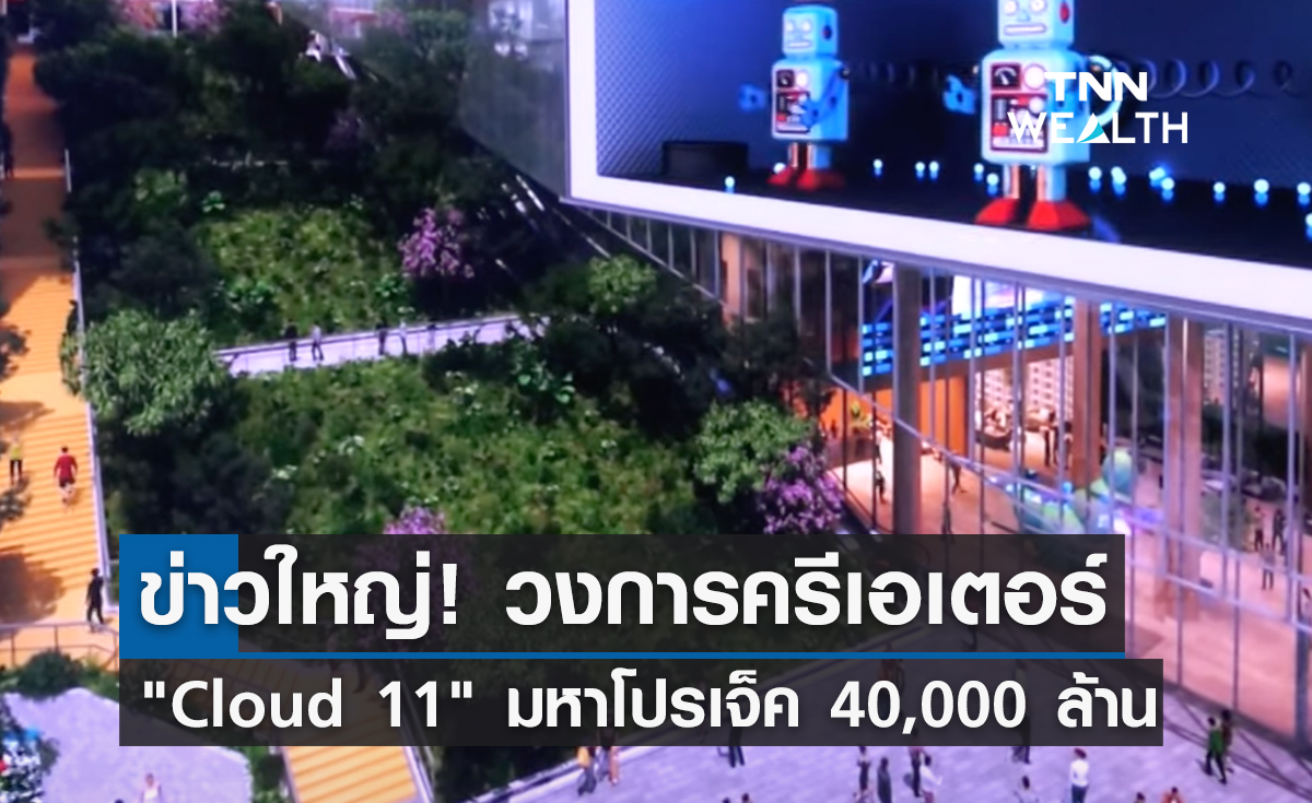 ข่าวใหญ่! วงการครีเอเตอร์ กับ "Cloud 11"อภิมหาโปรเจ็คมูลค่า 40,000 ล้าน