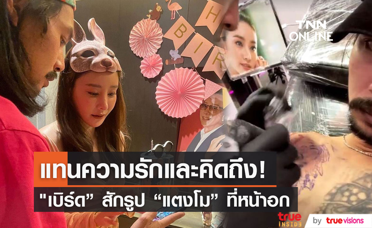 แทนความรักและคิดถึง "เบิร์ด" สักรูปใบหน้า "แตงโม" ไว้ที่หน้าอก