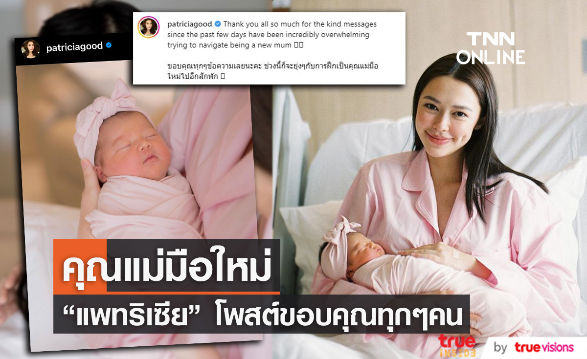 คุณแม่มือใหม่ป้ายแดง "แพทริเซีย" โพสต์ขอบคุณแฟนๆ