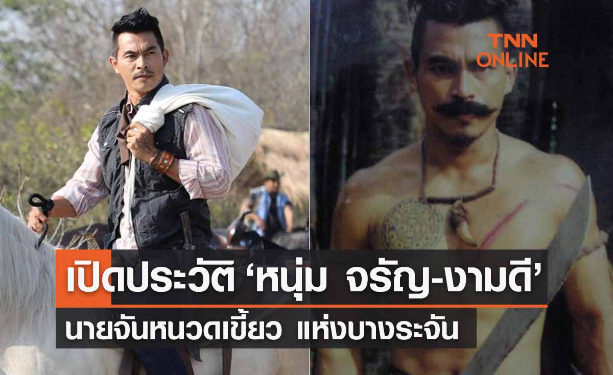 เปิดประวัติ ‘จรัญ งามดี’ ตำนานนายจันหนวดเขี้ยว แห่งบ้านบางระจัน 
