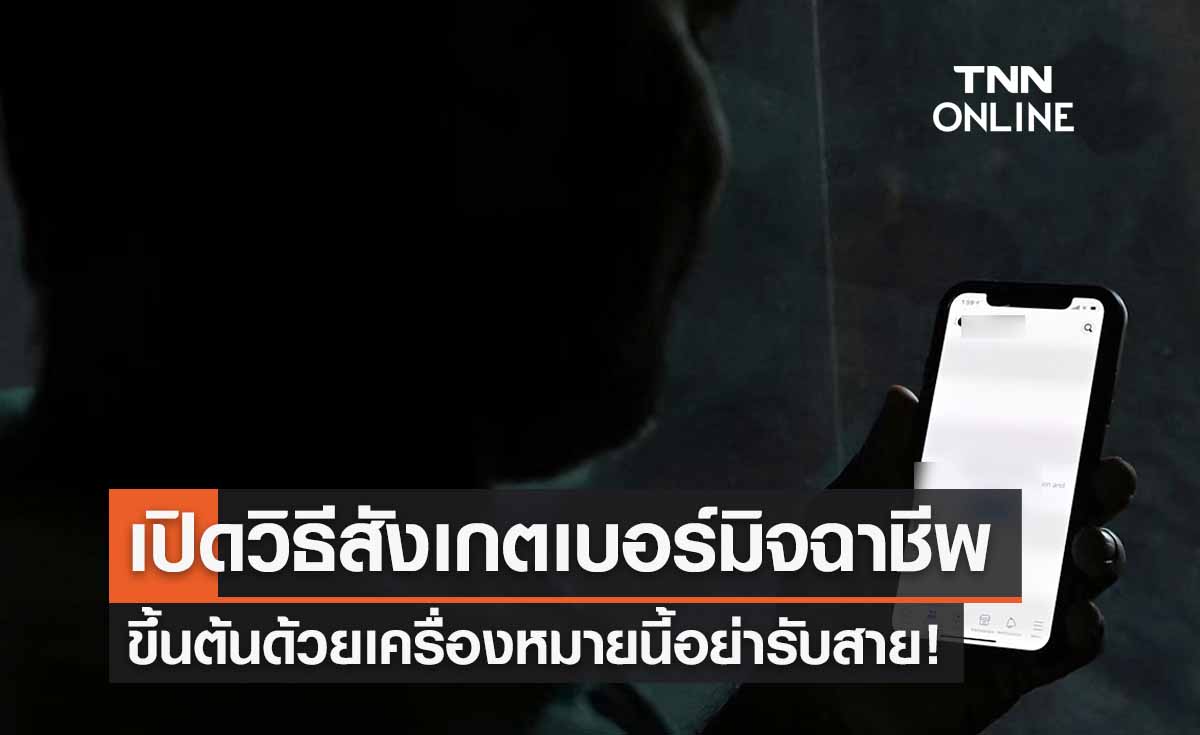 เปิดวิธีสังเกต “เบอร์โทรมิจฉาชีพ” ขึ้นต้นด้วยเครื่องหมาย-ตัวเลข แบบนี้อย่ารับสาย!