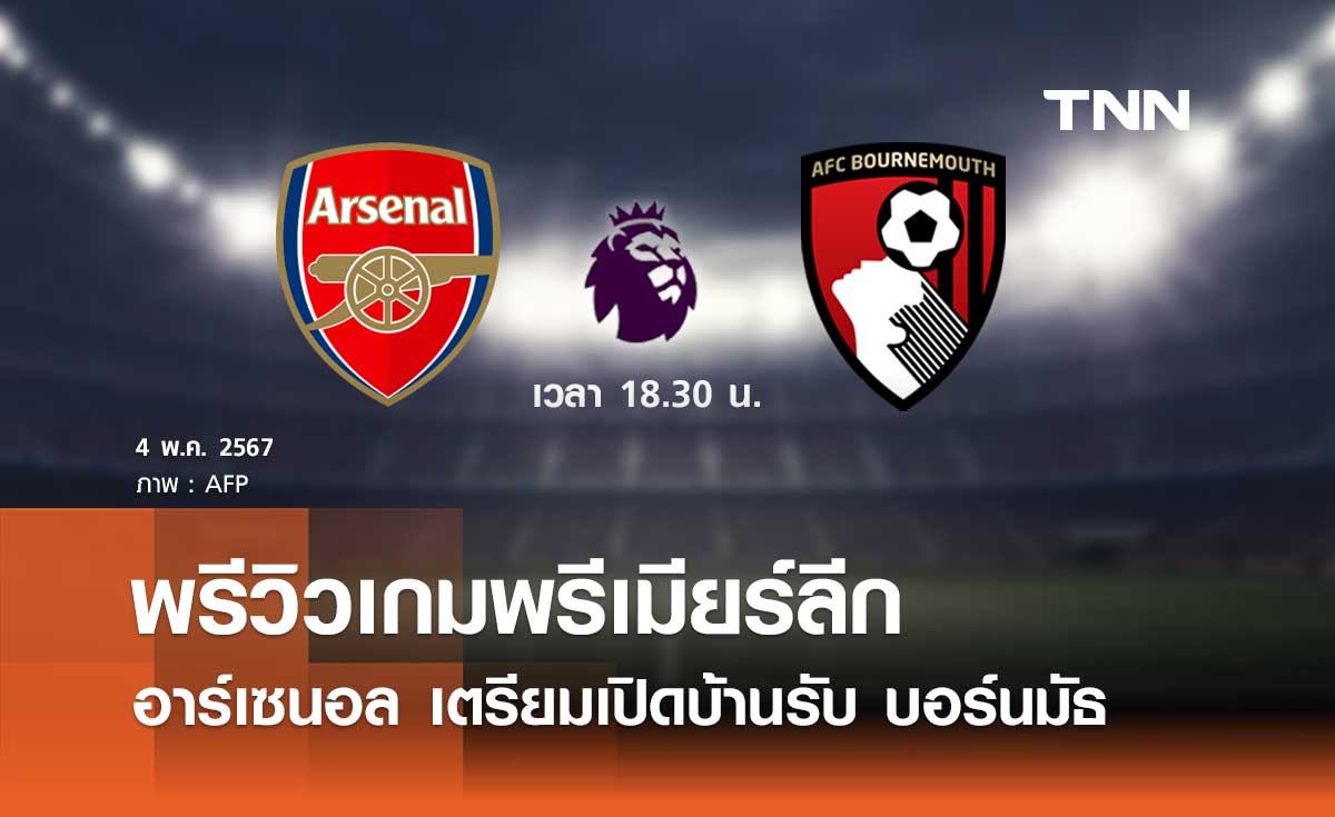 พรีวิว พรีเมียร์ลีก 2023-24 : อาร์เซนอล พบ บอร์นมัธ