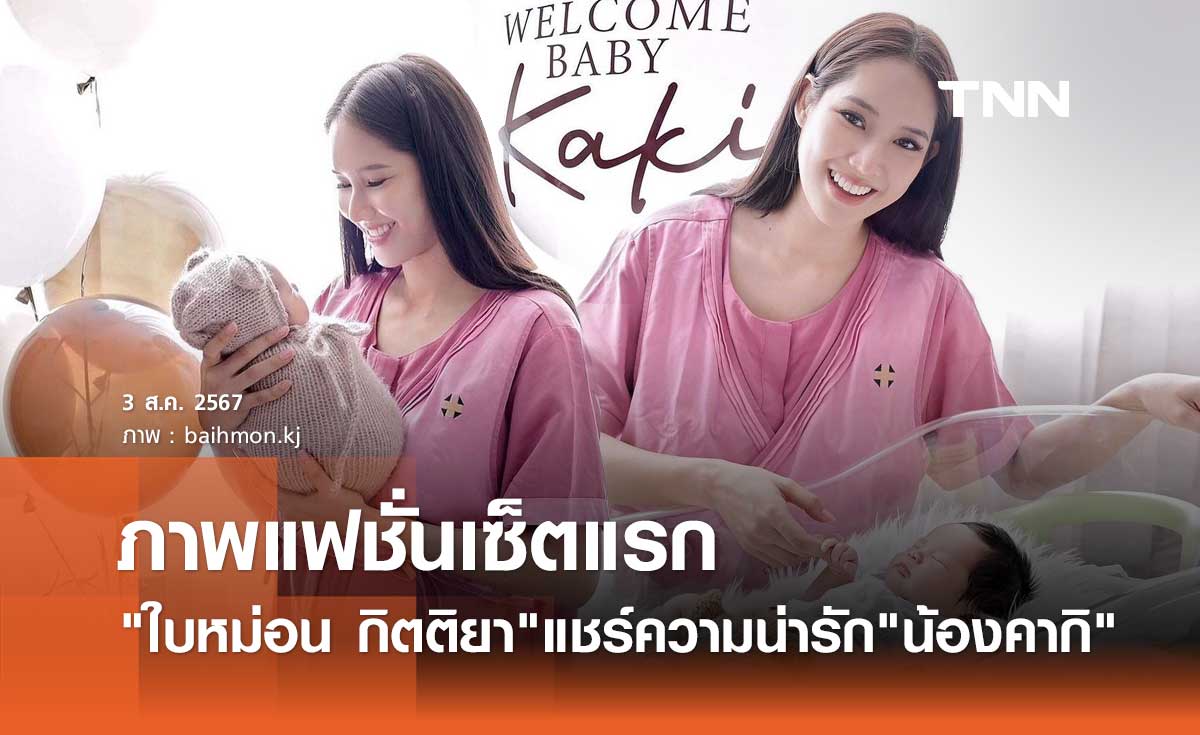 ใบหม่อน กิตติยา ภรรยา แจ็ค แฟนฉัน โพสต์อวดภาพแฟชั่นเช็ต "น้องคากิ" สุดน่ารัก