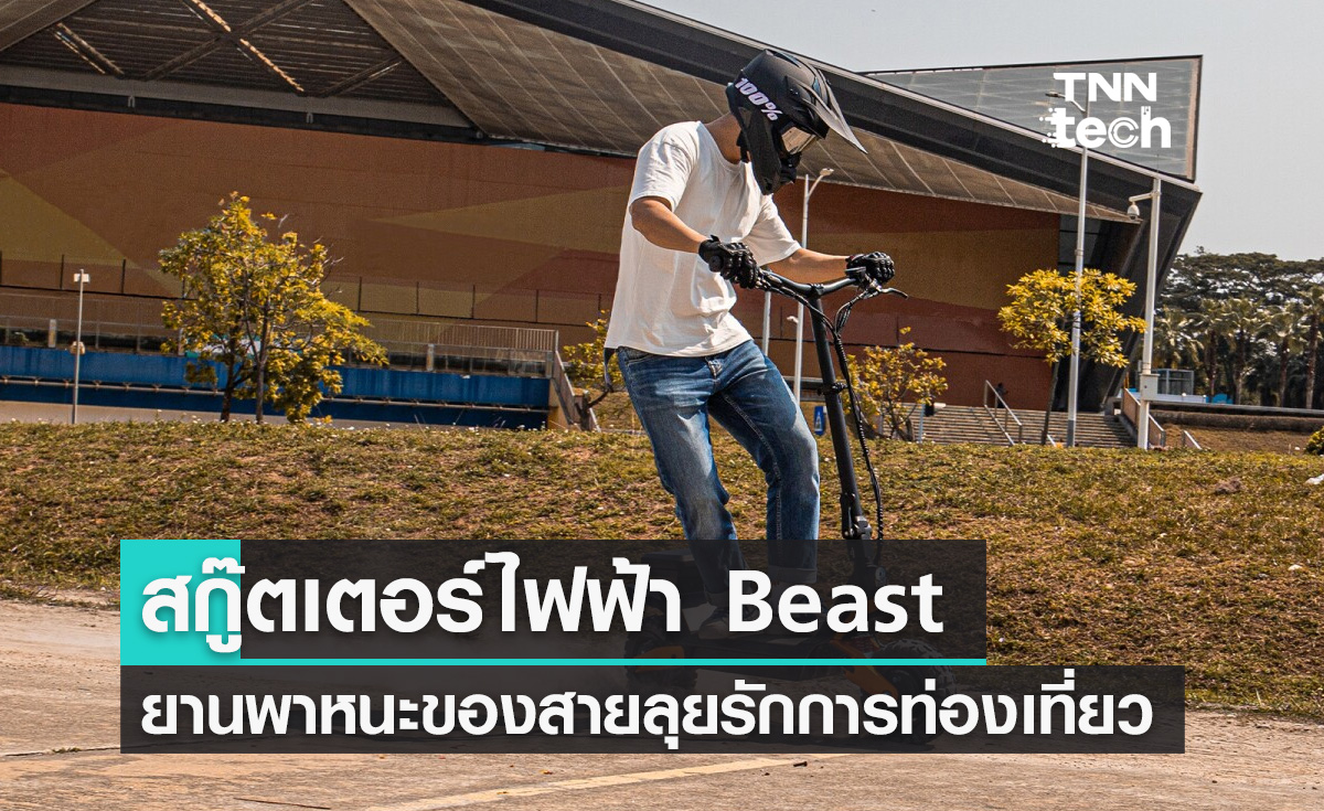 สกู๊ตเตอร์พลังงานไฟฟ้า Beast สำหรับสายลุยรักการท่องเที่ยว