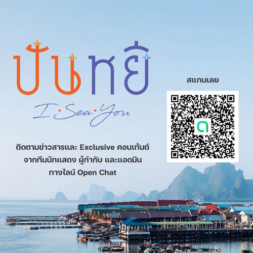 Go Inter ! เป้าหมายที่ต้องไปให้ถึง อริญชัย รัตนวิจิตร ผู้กำกับ “ปันหยี I Sea You” Go Inter ! เป้าหมายที่ต้องไปให้ถึง อริญชัย รัตนวิจิตร ผู้กำกับ “ปันหยี I Sea You”