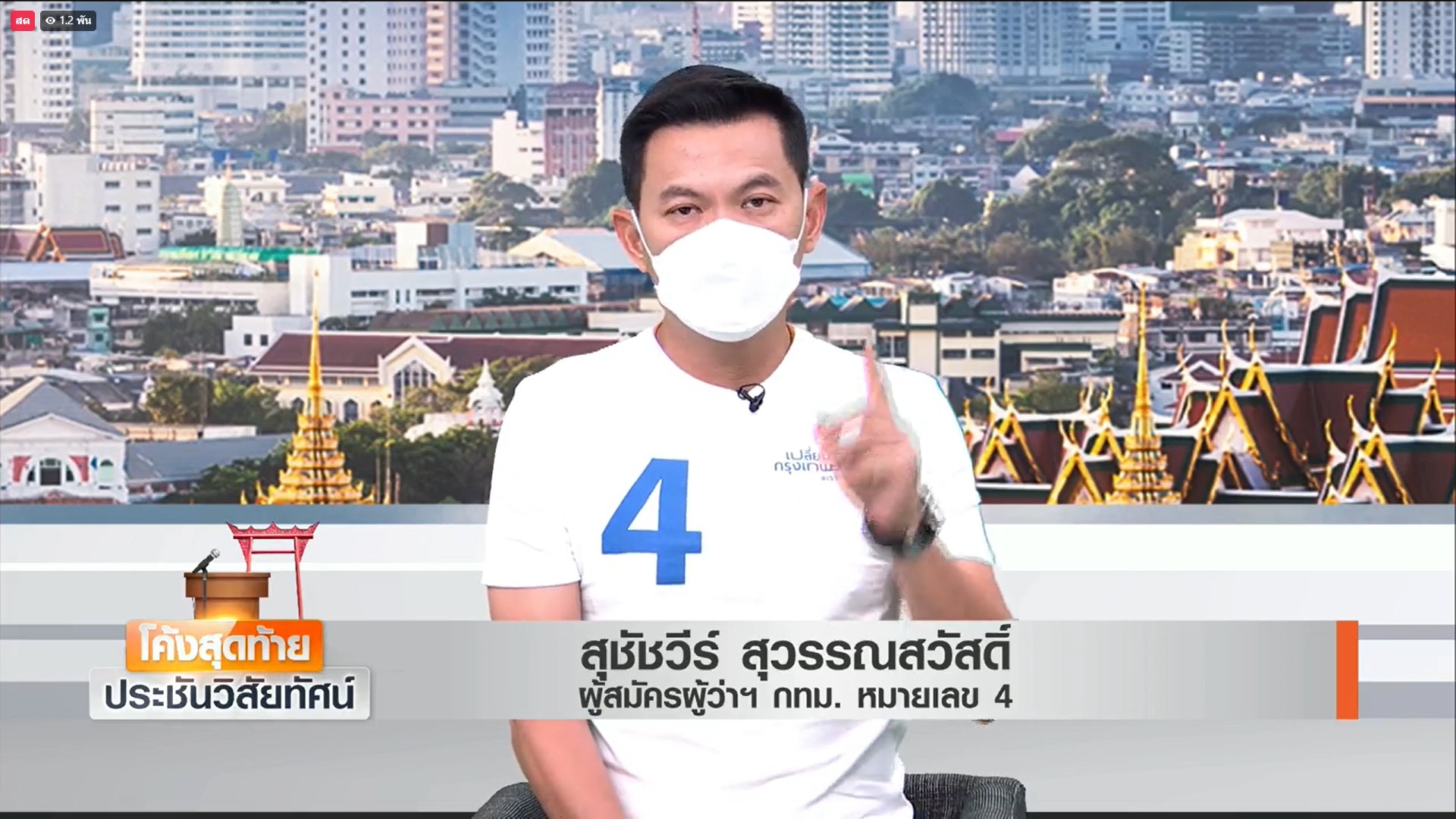 โค้งสุดท้าย ประชันวิสัยทัศน์ สุชัชวีร์ สุวรรณสวัสดิ์