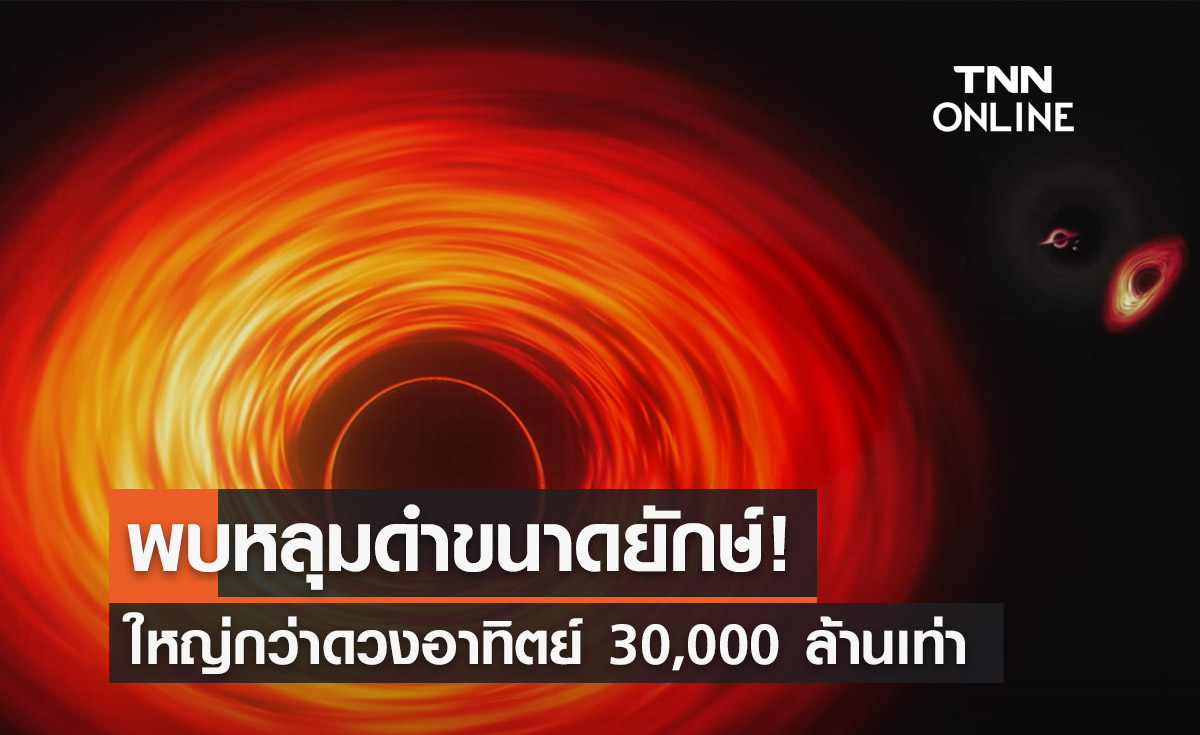 พบหลุมดำยักษ์! ใหญ่กว่าดวงอาทิตย์ 30,000 ล้านเท่า