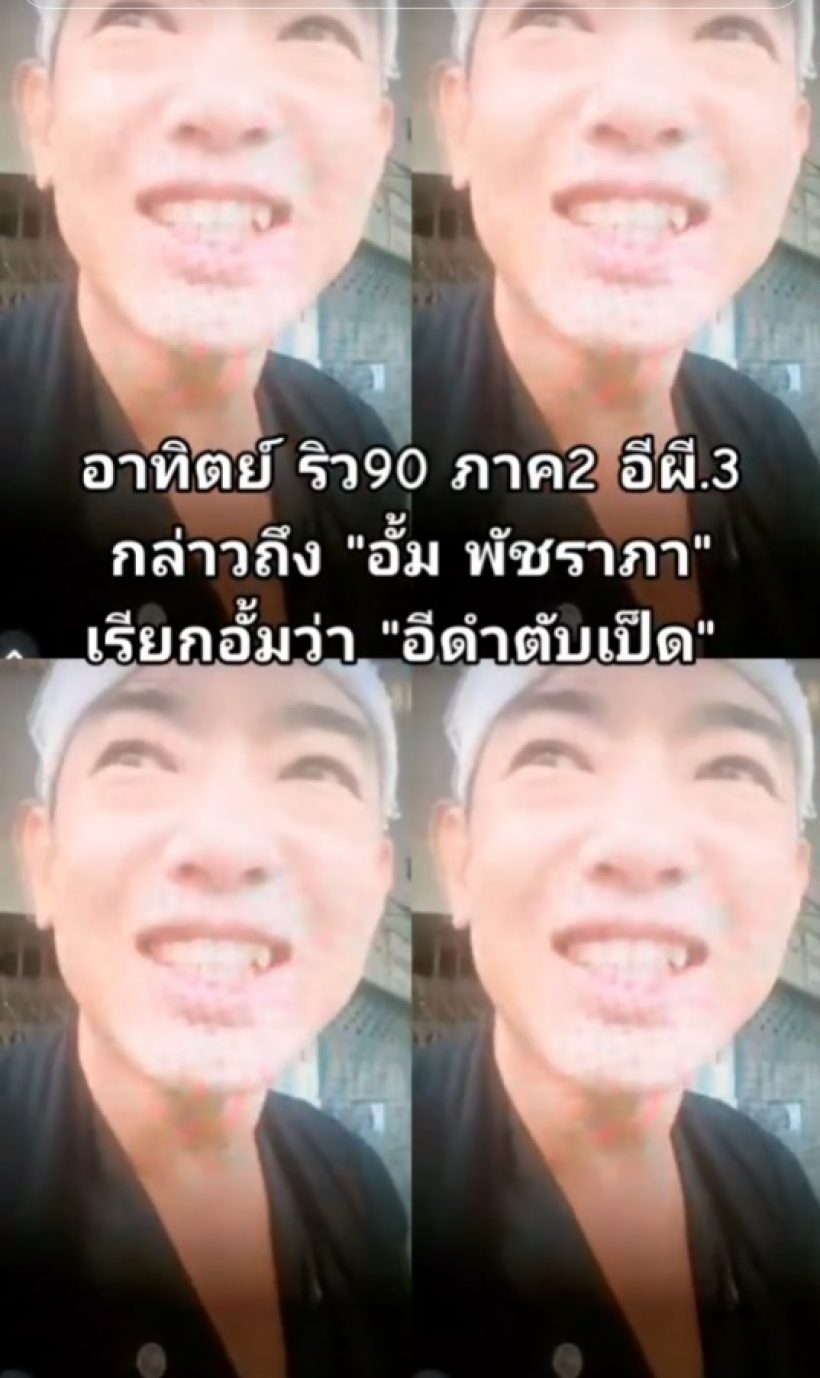 ดราม่าสนั่น “อาทิตย์ ริว” พูดถึง อั้ม พัชราภา เรียกดำตับเป็ด ดราม่าสนั่น “อาทิตย์ ริว” พูดถึง อั้ม พัชราภา เรียกดำตับเป็ด