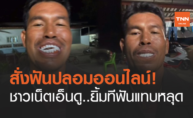 เอ็นดู! สั่งฟันปลอมในเน็ต ผลลัพธ์คือยิ้มทีแทบหลุดออกมา