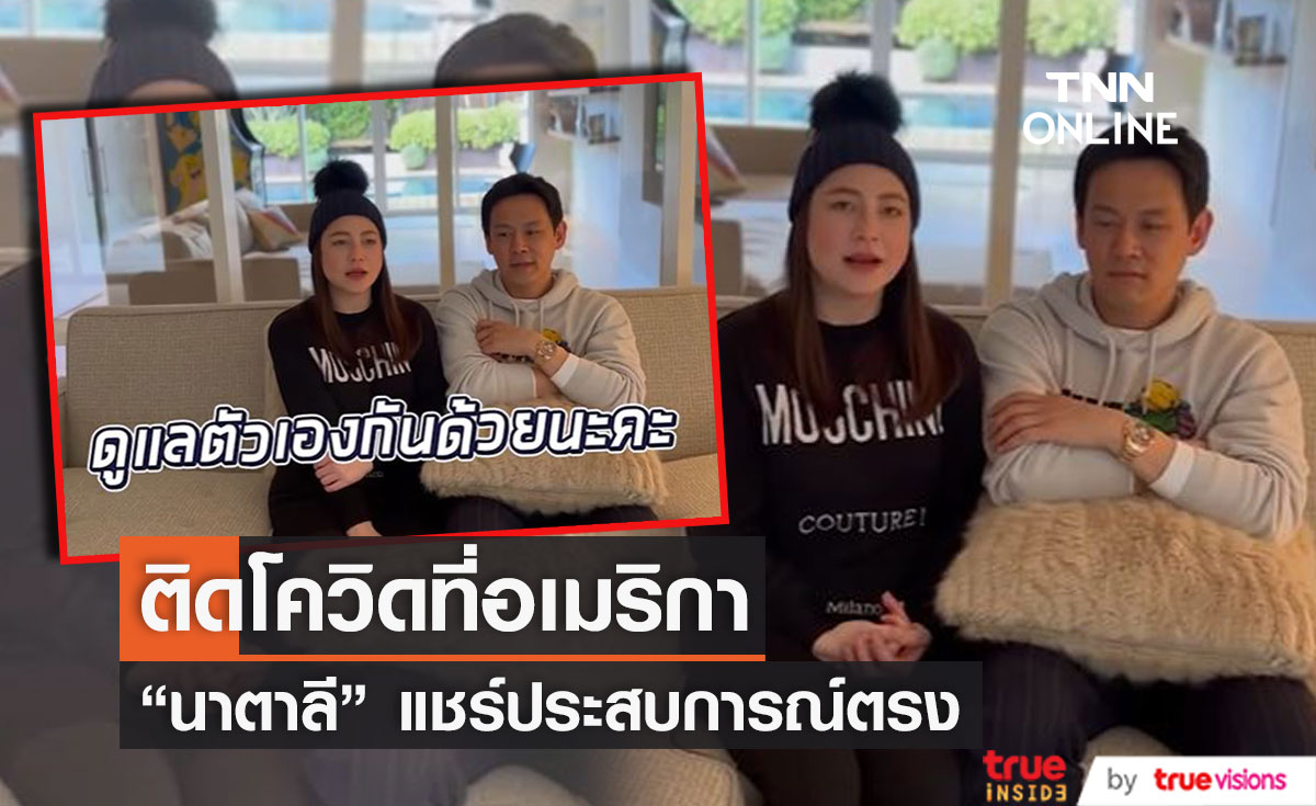 นาตาลี แชร์ประสบการณ์ติดโควิด-19 ที่ต่างประเทศพร้อมลูกสาว (มีคลิป)