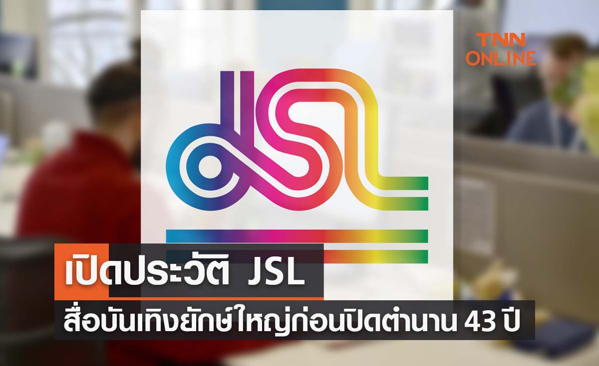 JSL เปิดประวัติสื่อบันเทิงยักษ์ใหญ่ก่อนปิดตำนาน 43 ปี 