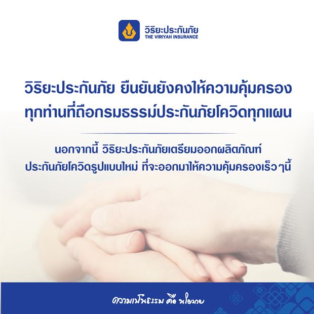 เช็กที่นี่! รวมบริษัทประกันภัยที่ยังคุ้มครองกรมธรรม์โควิด-19 เช็กที่นี่! รวมบริษัทประกันภัยที่ยังคุ้มครองกรมธรรม์โควิด-19