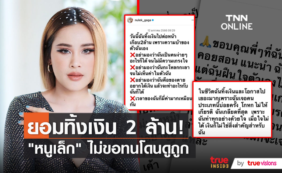 "หนูเล็ก" เปิดใจ หลังโพสต์ร่ายยาวยอมทิ้งเงิน 2 ล้าน ขอไม่ทนโดนดูถูก (มีคลิป)