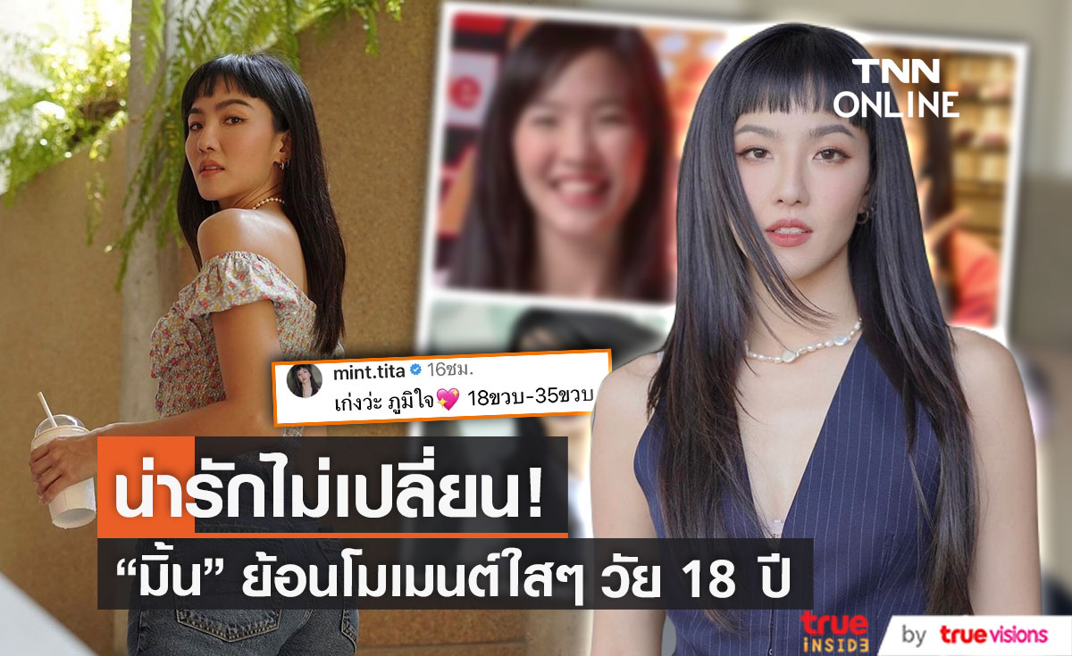 "มิ้น มิณฑิตา" ย้อนภาพวันวานวัย 18 ปี ภูมิใจในตัวเองที่สุด!