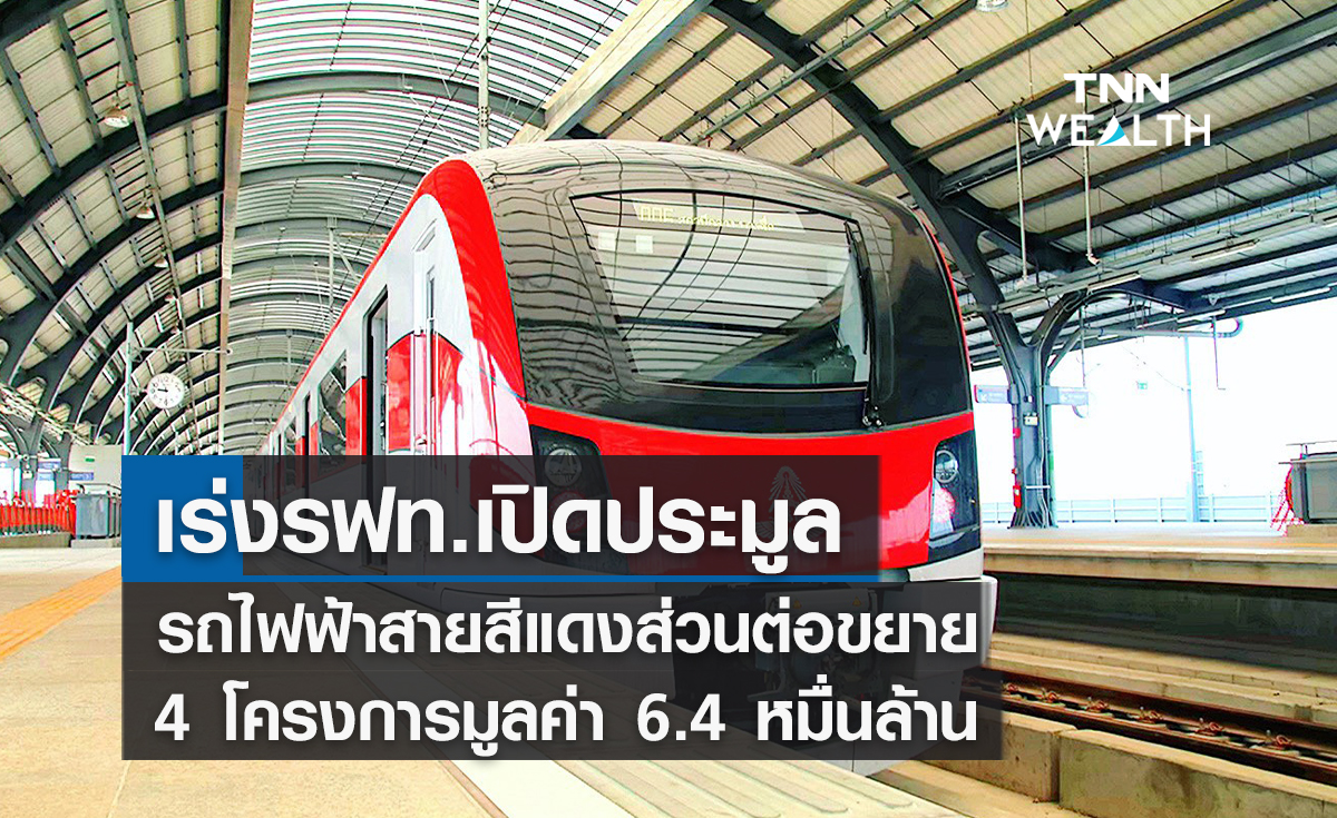 “ศักดิ์สยาม”เร่งรฟท.เปิดประมูล รถไฟฟ้าสายสีแดงส่วนต่อขยาย 4 โครงการมูลค่า 6.4 หมื่นล้าน