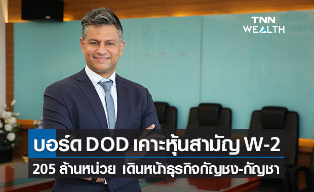 DOD ออกหุ้นสามัญเพิ่มทุน W2 จำนวน 205 ล้านหน่วย