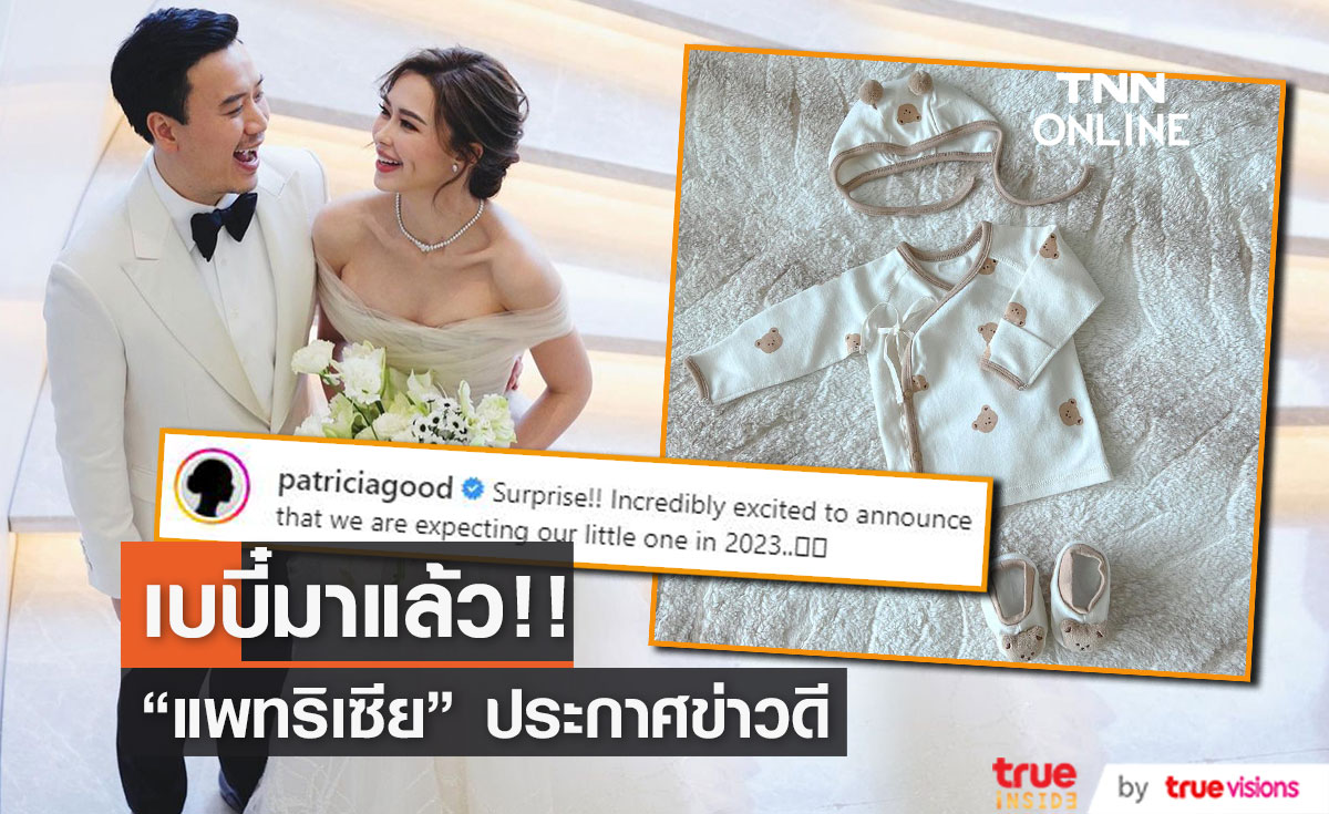 "แพทริเซีย" ประกาศข่าวดี เบบี๋มาแล้ว! (มีคลิป)