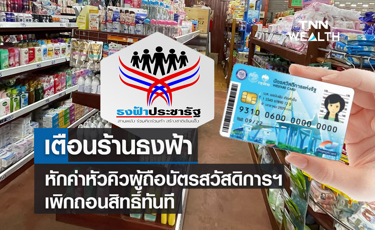 พาณิชย์เตือนร้านธงฟ้าหักค่าหัวคิวผู้ถือบัตรสวัสดิการฯ เพิกถอนสิทธิ์ทันที