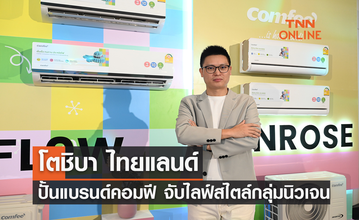 โตชิบา ไทยแลนด์ สยายปีกธุรกิจ ปั้นแบรนด์คอมฟี จับไลฟ์สไตล์กลุ่มนิวเจน ประเดิมปีนี้ด้วยแอร์ IoT
